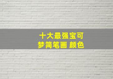 十大最强宝可梦简笔画 颜色